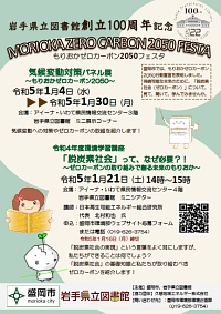 「「脱炭素社会」って、なぜ必要？！～ゼロカーボンの取り組みで創る未来のもりおか～」案内チラシ