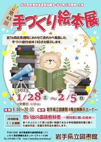 企画展「第43回手づくり絵本展」ポスター画像