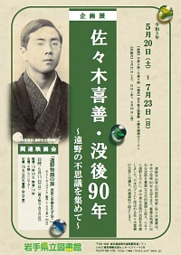 企画展「佐々木喜善・没後90年～遠野の不思議を集めて～」ポスター画像