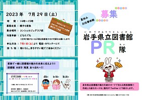 「夏休み　お仕事体験　岩手県立図書館　ＰＲ隊」ポスター