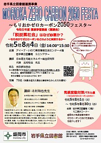 「「脱炭素社会」はなぜ必要か？～もりおかでゼロカーボンをどのように実現するか～」案内チラシ