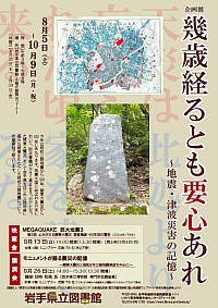 企画展「幾歳経るとも要心あれ～地震・津波災害の記憶～」ポスター画像