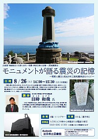 企画展関連講演会「モニュメントが語る震災の記憶－関東大震災と昭和8年三陸地震津波を中心に－」ポスター