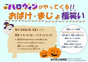 「ハロウィンがやってくる！！おばけ・まじょ 福笑い」ポスター