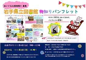 「ぬいぐるみ探検隊!!岩手県立図書館物知りパンフレット」ポスター