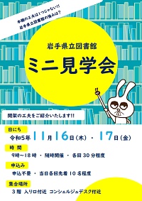 「岩手県立図書館　ミニ見学会」ポスター