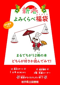 「新春よみくらべ福袋　まるでちがう2冊の本どちらが好きか読んでみて!」ポスター