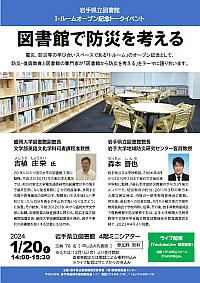 岩手県立図書館Ｉ-ルームオープン記念トークイベント「図書館で防災を考える」ポスター