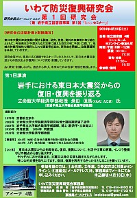 いわて防災復興研究会「研究会設立オープニング および 第1回研究会」ポスター画像