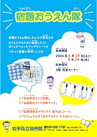 「宿題おうえん隊」ポスター画像