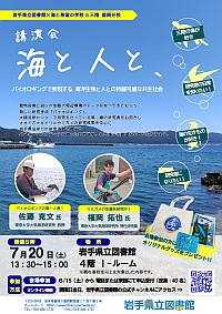 岩手県立図書館×海と希望の学校盛岡分校「海と人と、～バイオロギングで実現する海洋生物と人との持続可能な共生社会～」