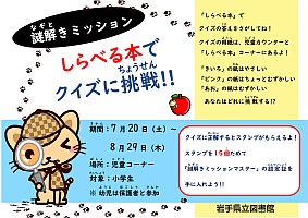 「謎解きミッション しらべる本でクイズに挑戦!!」ポスター