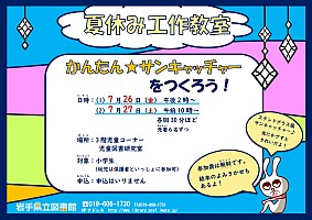 夏休み工作教室「かんたん☆サンキャッチャーをつくろう！」ポスター