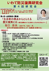 いわて防災復興研究会「第4回研究会」ポスター画像