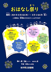 「おはなし祭り」ポスター画像