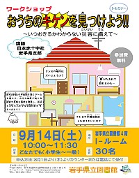 Ｉ-セミナー・ワークショップ「おうちのキケンを見つけよう！！～いつおきるかわからない災害に備えて～」ポスター画像