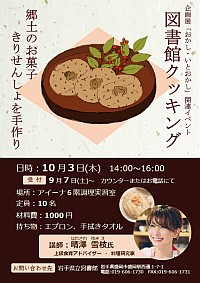 企画展関連イベント「図書館クッキング～郷土のお菓子きりせんしょを手作り～」ポスター画像