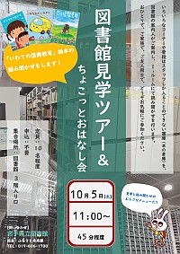 「図書館見学ツアー＆ちょこっとおはなし会」ポスター画像