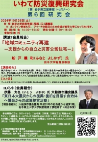 いわて防災復興研究会「第6回研究会」ポスター画像