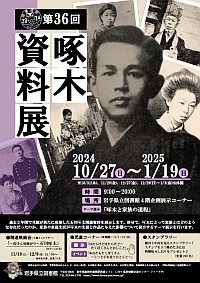 企画展「第36回啄木資料展」ポスター画像