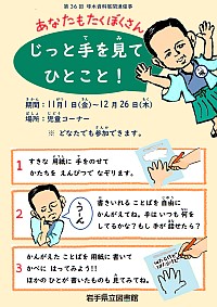 「あなたもたくぼくさん～じっと手を見てひとこと～」ポスター画像