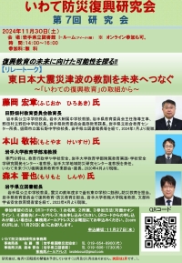 いわて防災復興研究会「第7回研究会」ポスター画像