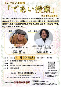 「るんびにい美術館「であい授業」in 岩手県立図書館」ポスター
