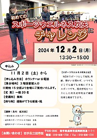 「初めてのスポーツウエルネス吹矢にチャレンジ」ポスター画像