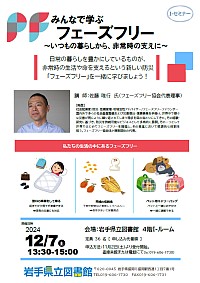 I-セミナー「みんなで学ぶフェーズフリー～いつもの暮らしから、非常時の支えに～」ポスター