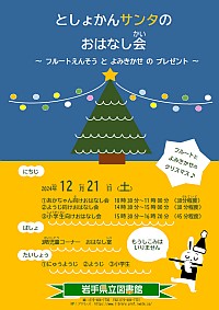 「としょかんサンタのおはなし会～フルートえんそうとよみきかせのプレゼント～」ポスター