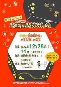 「はやくこいこい！お正月おはなし会～図書館から読み聞かせとお正月曲のお年玉～」ポスター
