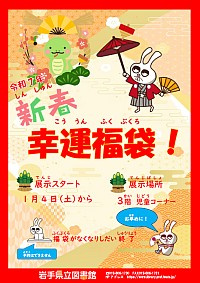 「新春　幸運福袋!」ポスター