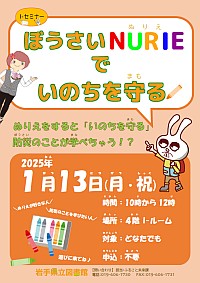 「ぼうさいNURIEでいのちを守る」ポスター