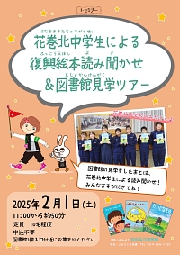 I-セミナー「花巻北中学生による復興絵本読み聞かせ＆図書館見学ツアー」ポスター