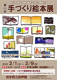 企画展「第45回手づくり絵本展」ポスター画像