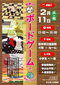 「世界のボードゲームであそんでみよう」ポスター