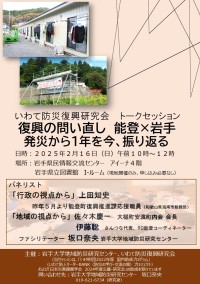 いわて防災復興研究会 トークセッション ポスター画像
