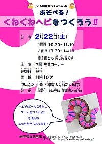 「あそべる！くねくねヘビをつくろう!!」ポスター
