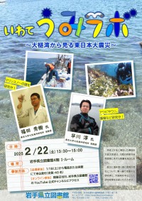 「いわて うみラボ～大槌湾から見る東日本大震災～」ポスター
