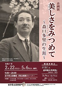 企画展「美しさをみつめて～森口多里の生涯～」ポスター画像
