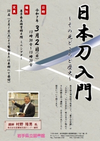 「日本刀入門～その見どころと歴史～」ポスター