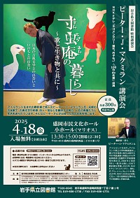 ピーター・Ｊ・マクミラン氏講演会「寸虫庵の暮らし～歌と生き物と共に～」ポスター