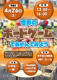 「世界のボードゲームであそんでみよう」ポスター