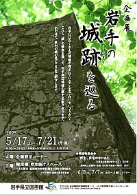 企画展「岩手の城跡を巡る」ポスター画像