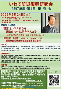 いわて防災復興研究会「第1回研究会」ポスター画像
