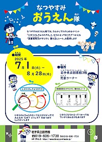 「なつやすみおうえん隊」ポスター
