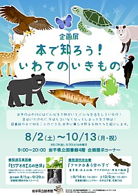 企画展「本で知ろう！いわてのいきもの」ポスター画像
