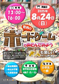 「世界のボードゲームであそんでみよう」ポスター
