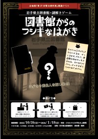 謎解きゲーム「図書館からのフシギなはがき」ポスター