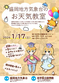 「盛岡地方気象台のお天気教室」ポスター